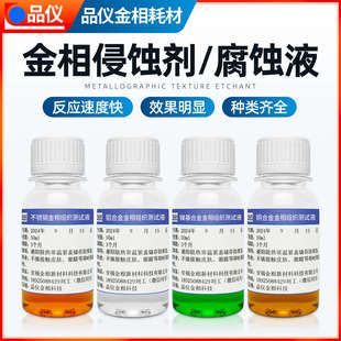 金相侵蚀剂组织腐蚀液不锈钢铜铝合金铁钢组织晶粒度分析硝酸酒精