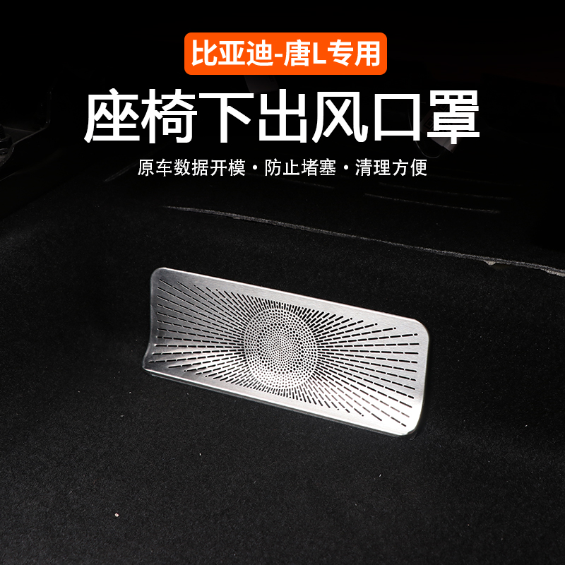比亚迪唐L座椅下出风口保护罩