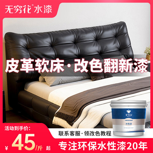 无穷花软包皮床改色漆翻新专用漆