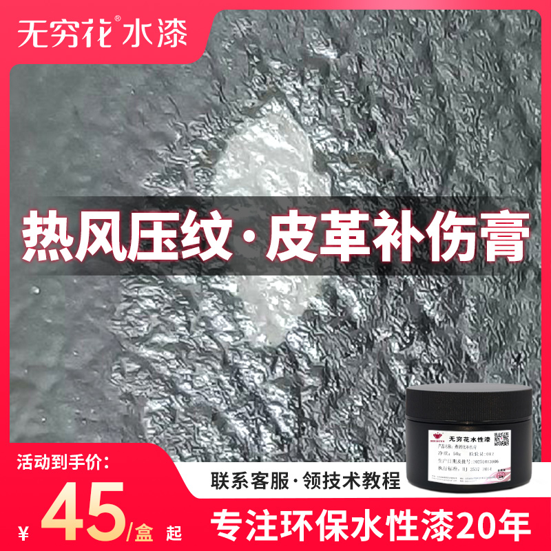 无穷花热固化皮革补伤膏压纹剂修复快干真皮沙发汽车座椅磨损破洞