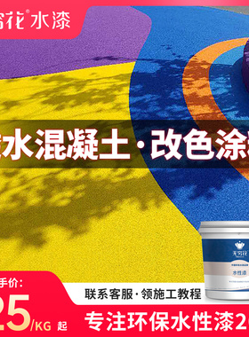 无穷花透水路面改色漆水泥混凝土沥青公园人行跑道彩色地坪罩面漆