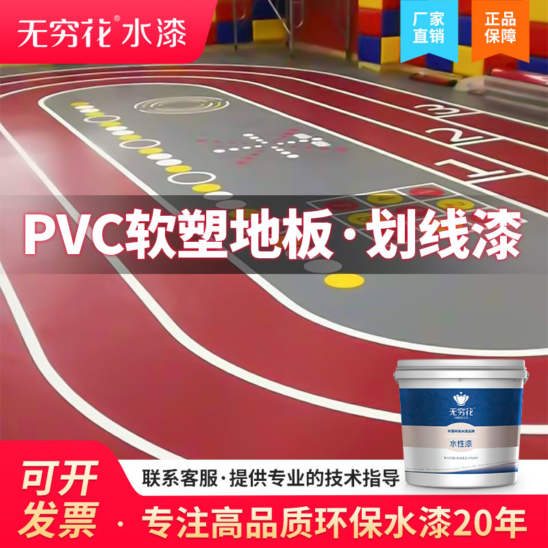 无穷花PVC运动地板漆悬浮划线室内外专用篮球场羽毛球塑胶垫油墨