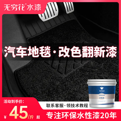 无穷花汽车地毯改色漆绒布染色剂