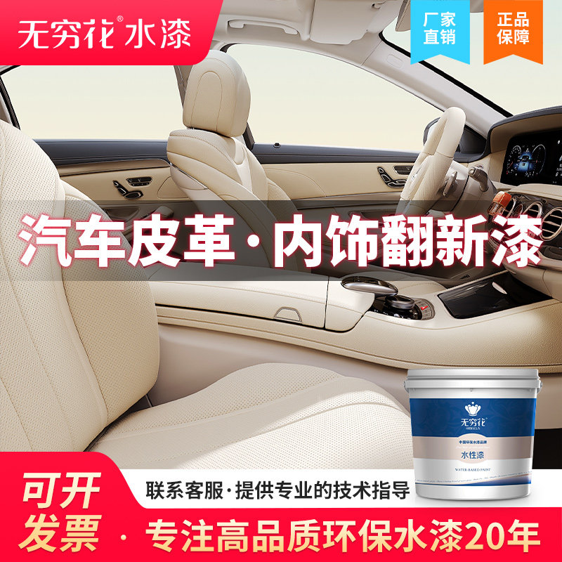 无穷花汽车内饰皮革漆水性真皮沙发座椅翻新划痕修复改色专用油漆