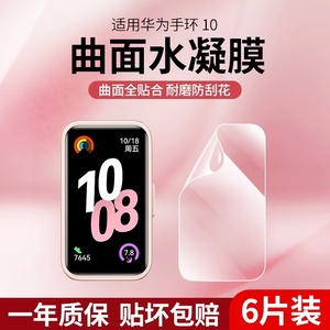 适用华为手环10水凝膜华为手环10nfc版保护膜智能运动手环9/8钢化膜高清全包防摔新款10代手表膜表盘屏幕贴膜