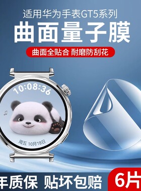 适用华为gt5水凝膜watchgt5保护膜gt5pro软膜46mm/41水凝膜watchgt5pro全屏覆盖贴膜钢化膜高清表膜全包