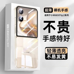 适用小米MIXFlip2手机壳mixflip新款透明小折叠保护壳flip超薄mix全包防摔xiaomi时尚女高级简约男女款外壳