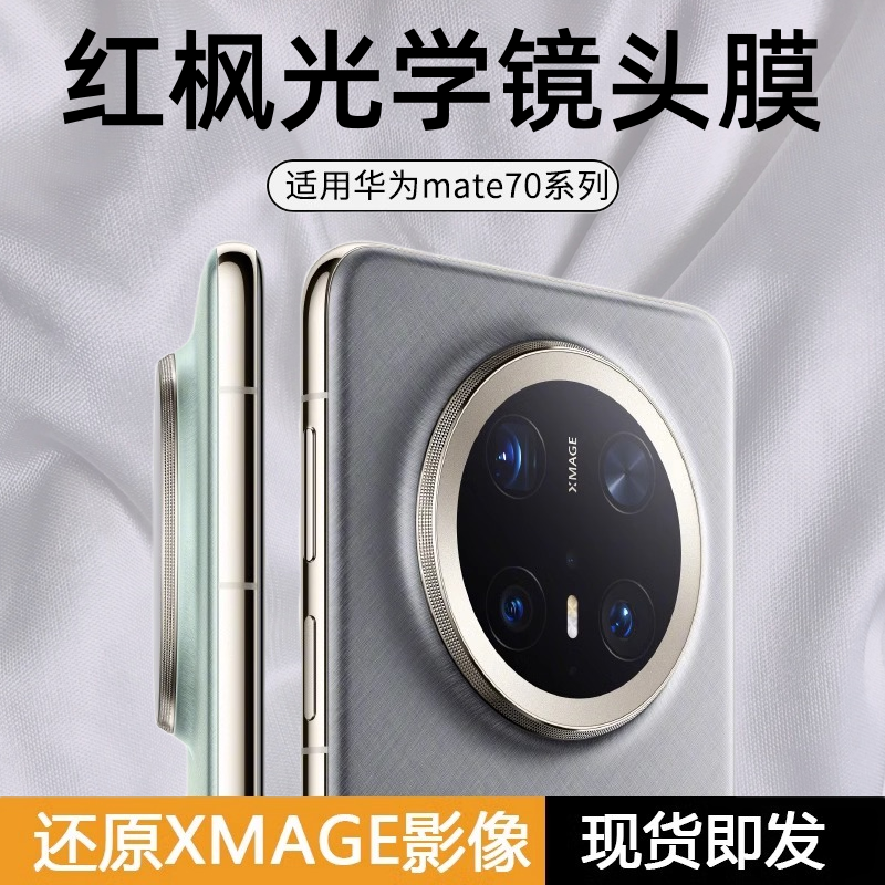 适用于华为mate70pro镜头膜