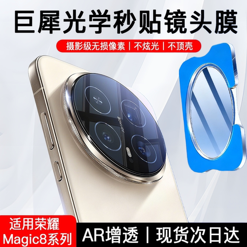 适用荣耀Magic8pro镜头膜