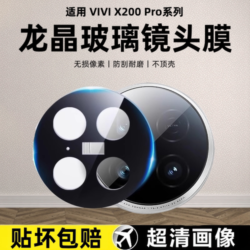 三尾弟适用vivox200pro镜头膜