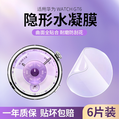 适用华为GT6手表水凝膜