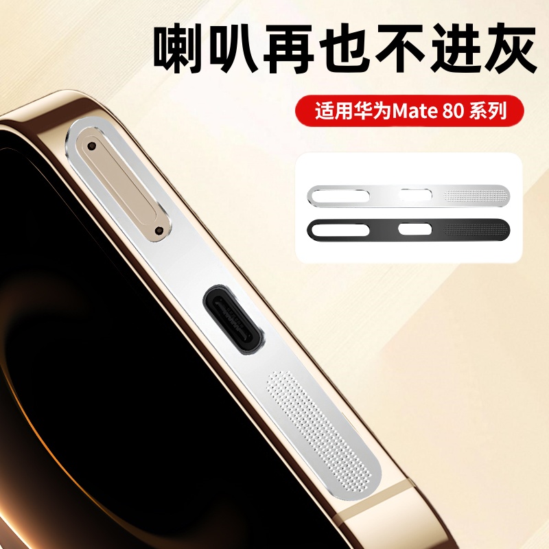 适用华为Mate80Pro防尘网