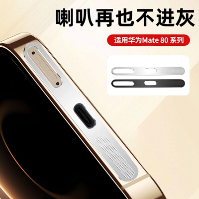 适用华为Mate80Pro防尘网