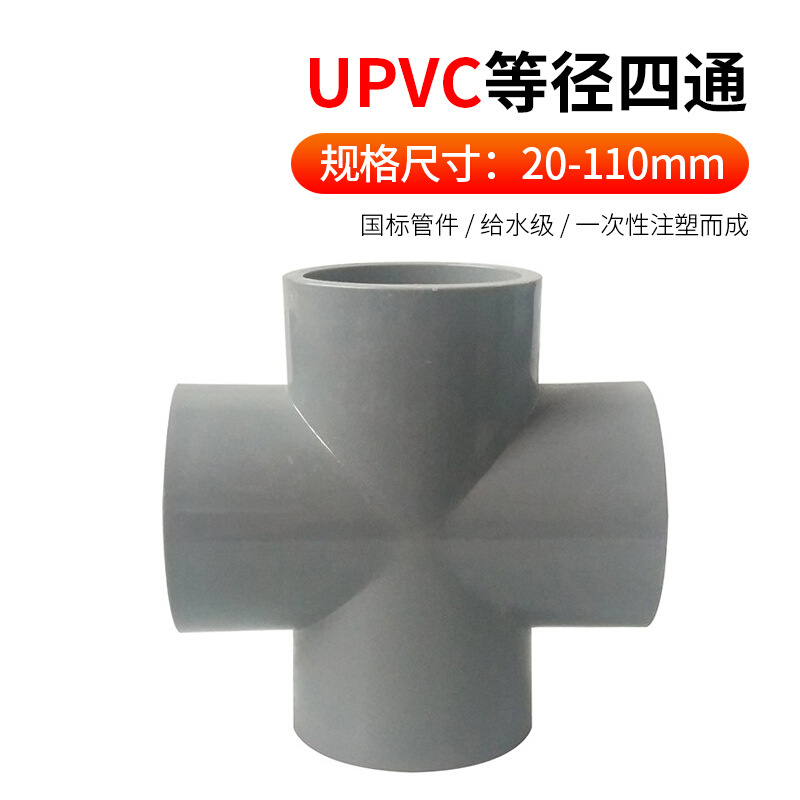 UPVC四通 PVC-U给水四通 给水级 上水四通 十字管道