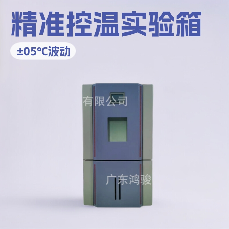 恒温恒湿试验箱,恒温恒湿试验机,模拟测试设备鸿骏仪器实力厂家