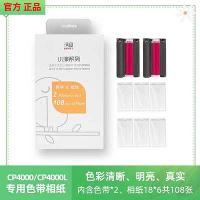 汉印CP4100原装照片相纸色带六英寸相纸CP4000L小濠系列相纸色带