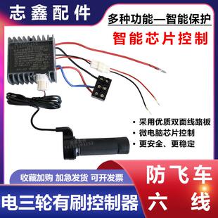 防飞车六线控制器4860v1500w工程养殖砖窑环卫电三轮有刷电机配件