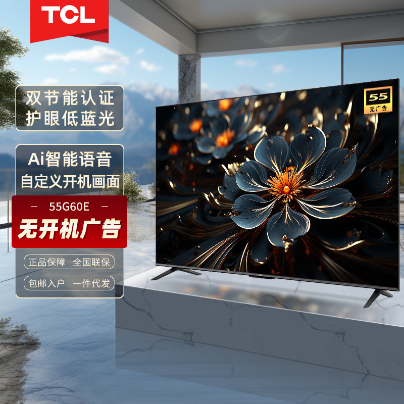 TCL 智能语音网络电视G60E全面屏无广告4K护眼节能认证电视机55寸