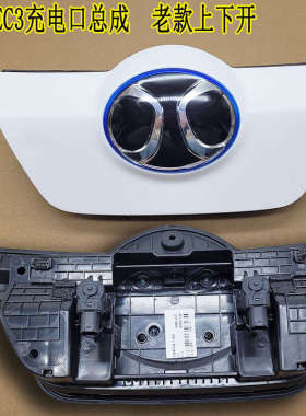 北汽新能源EC3充电口总成北汽中网标快速充电口总成充电口电机