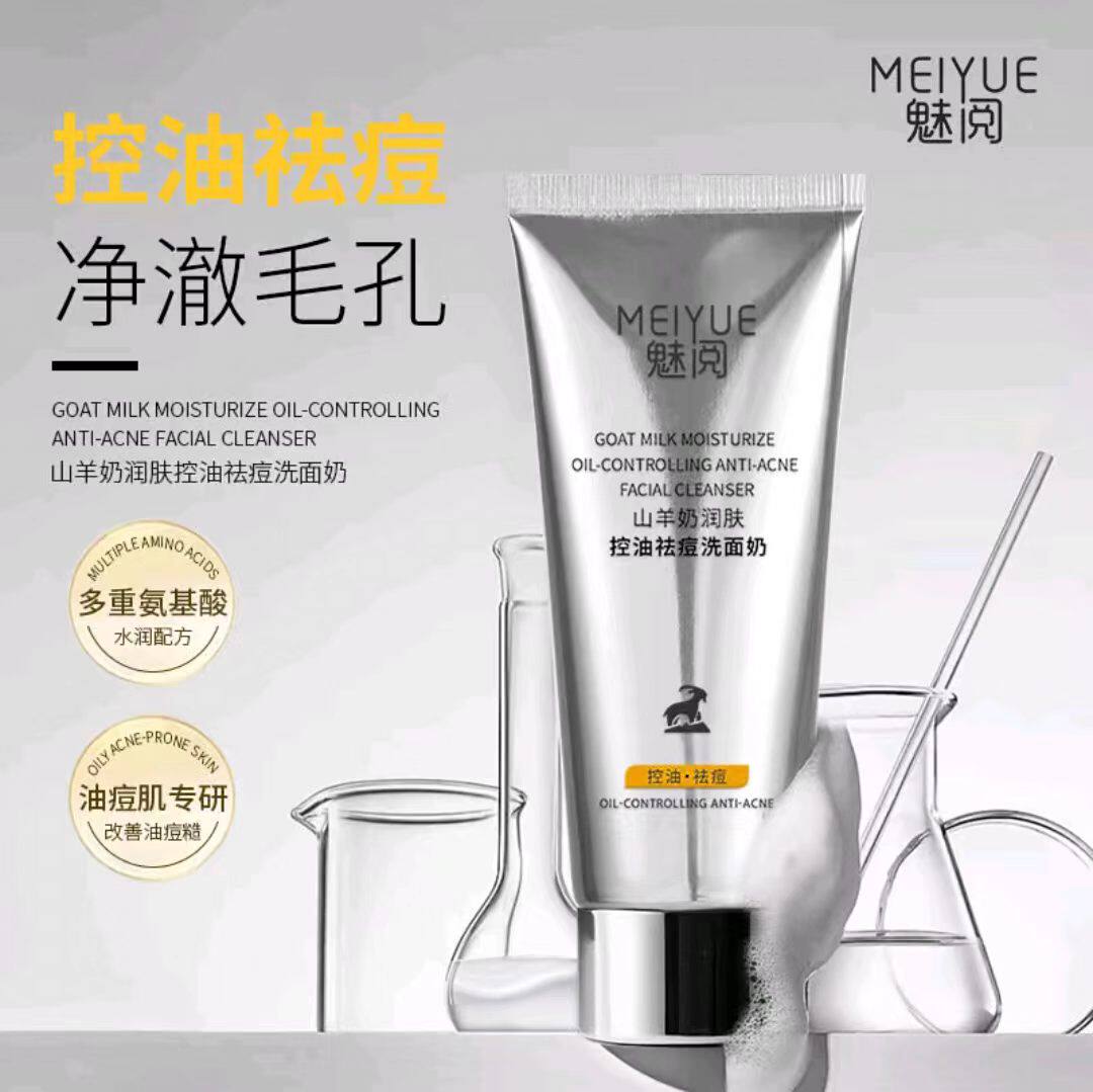 MEIYUE魅阅山羊奶润肤控油祛痘洗面奶深层清洁净澈毛孔洗净不紧绷