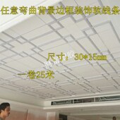 饰装 欧式 吊顶装 背景墙弯曲造型圆弧边框线 修软线条子 PVC软线条