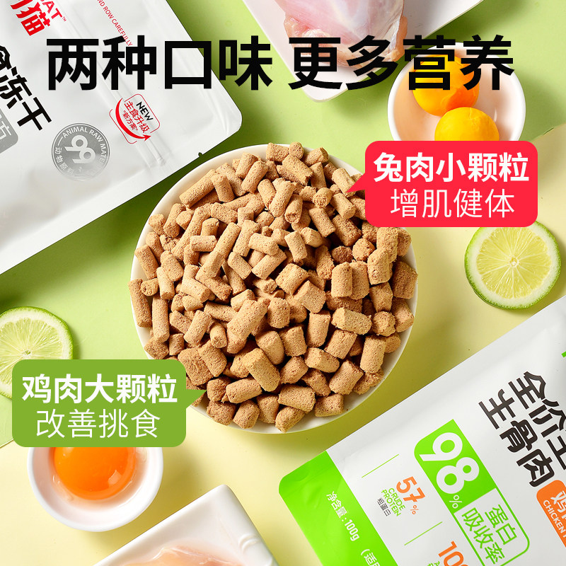 特别的猫全价猫粮主食冻干生骨肉成猫幼猫增肥发腮鸡肉兔肉100g,宠物/宠物食品及用品,猫全价冻干粮,淘宝优惠券,粉丝福利购,淘宝优惠卷