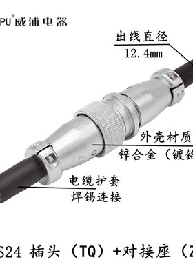 威浦空中对接航空插头WS24 2P3/4针9/12/19芯工业电源连接器TQ/ZQ