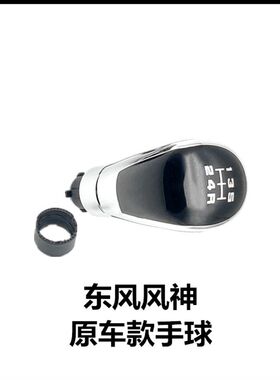 适配东风风神S30H30排挡杆档把头换挡档杆头挂挡排挡头档位头手球