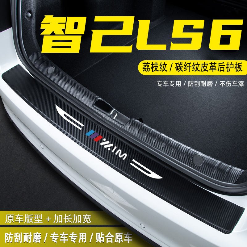 适用智己LS6汽车后备箱后护板改装内饰尾箱配件门槛条防护贴用品
