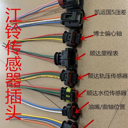 江铃顺达凯运凯锐传感器插头