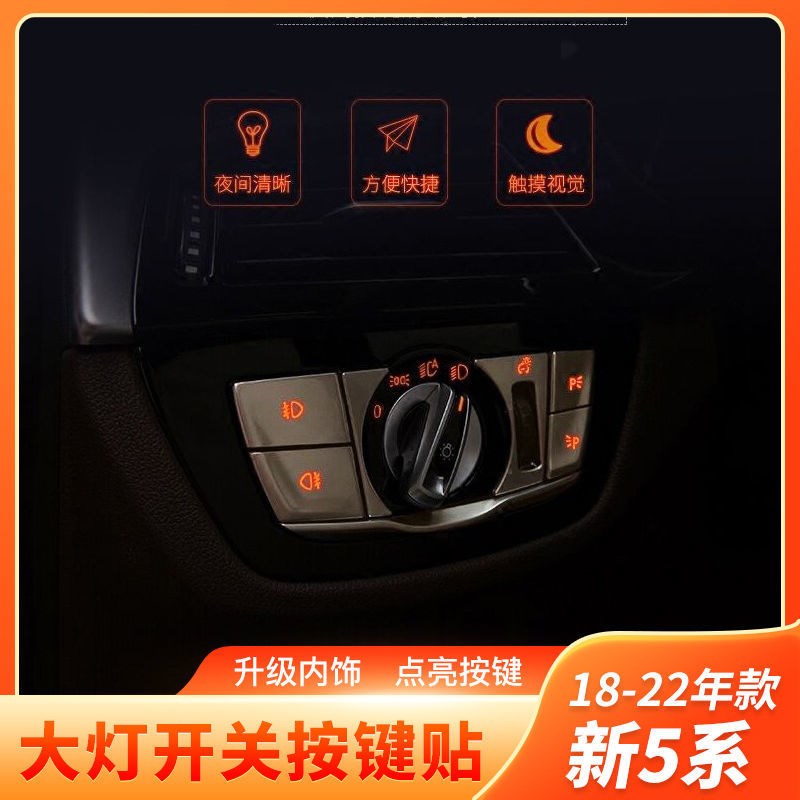 18-22款宝马新5系6系GT内饰改装贴630i530li大灯开关按键装饰贴片