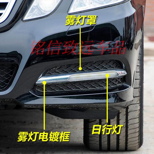 适用奔驰E级日行灯雾灯E260L日间行车灯E300L雾灯罩电镀框前杠灯