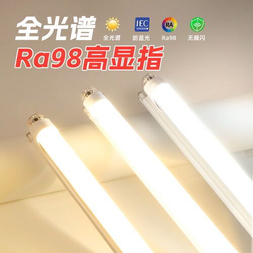 全光谱灯管高显色家用中性光暖黄光长条led日光灯t8支架光管灯座