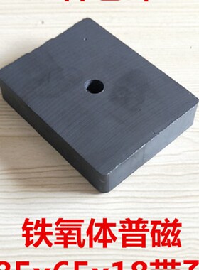 铁氧体普磁黑色方块磁铁吸铁石F85X65X18 除铁器 带孔8mm一片包邮
