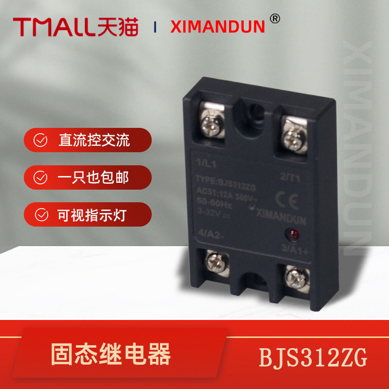 希曼顿单相薄型固态继电器BJS312ZG直流控交流25A小型24V模块220V