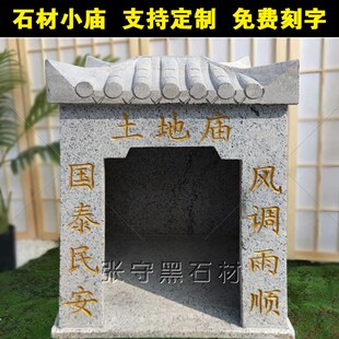 石雕土地庙户外石头小庙山神庙财神庙家用神龛房子庙供奉寺院摆件