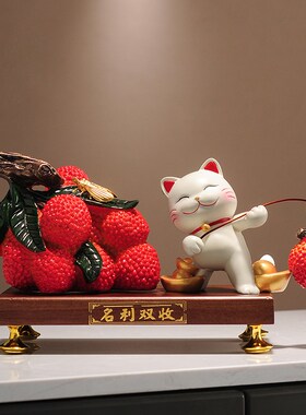 大吉大利荔枝招财猫摆件新中式玄关电视酒柜家居饰品乔迁开业礼物