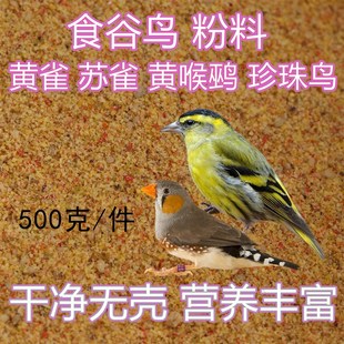 食谷鸟粉料黄雀鸟食饲料鸟粮朱顶雀十姐妹鸟食珍珠鸟粮500克包邮