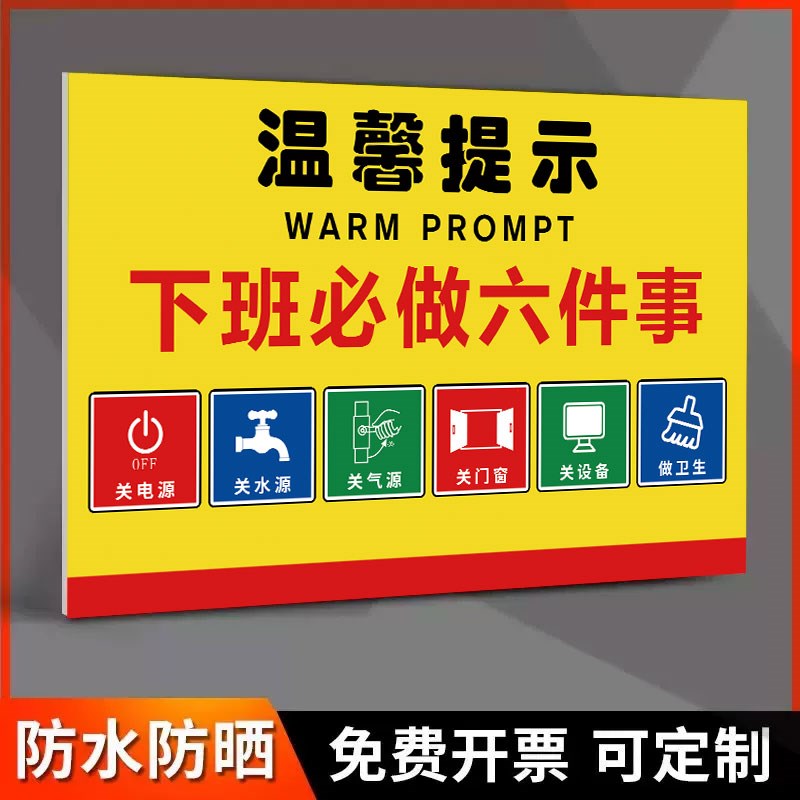 下班四件事最后一位离开关闭电脑电源空调电灯温馨提示牌标识定制