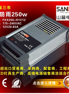 防雨电源 12V伏20.83A安250W瓦山普led灯条发光字开关电源变压器