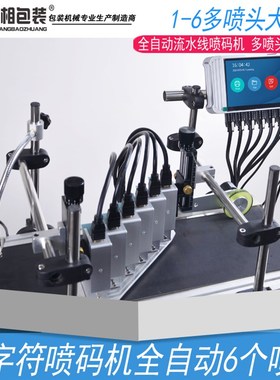 瑞相T-W1-6个喷头 全自动多喷头大字符自动喷码机 自动打码机 自