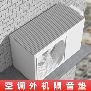 空调外机防滴水神器雨棚消音垫隔音静音防雨声冷气机消音隔音棉贴