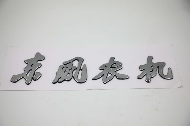 常州东风拖拉机704/804/904/1004/1204/配件数字车贴机罩贴标牌原