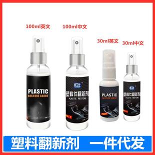 汽车塑料件翻新还原剂镀晶黑色发白上光内饰翻新仪表盘蜡表板蜡