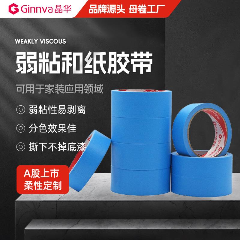 晶华弱粘和纸胶带 艺术漆硅藻泥易剥离不易残留分色纸胶带