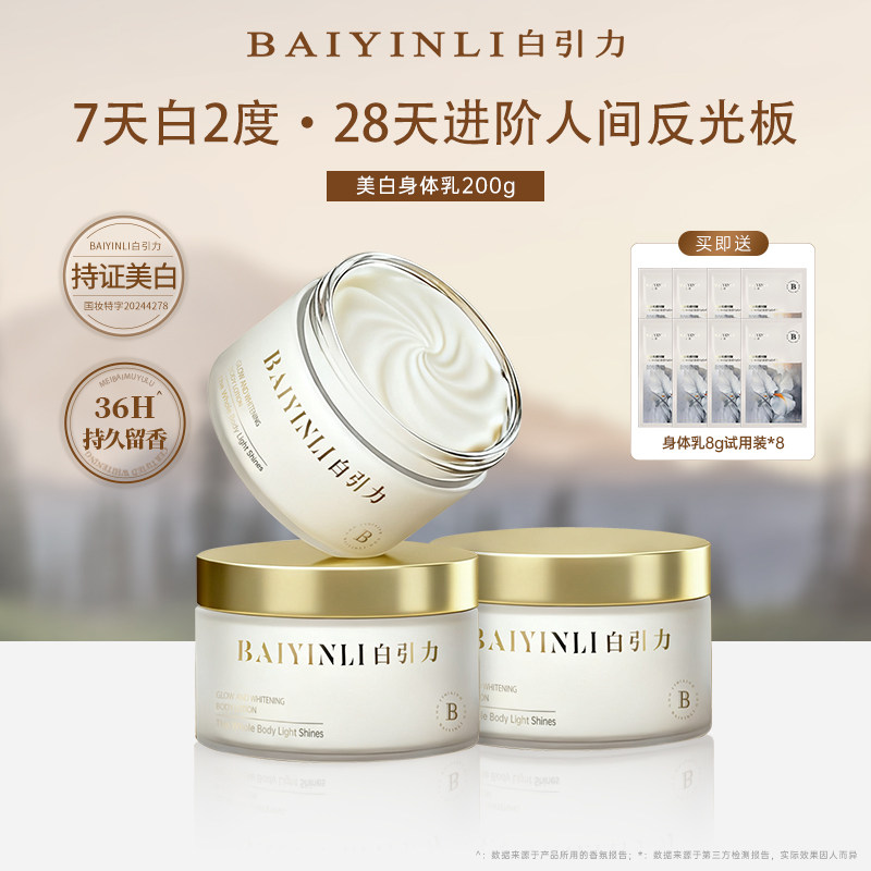 白引力光耀美白身体乳保湿滋润烟酰胺持久留香秋冬润肤乳官方正品