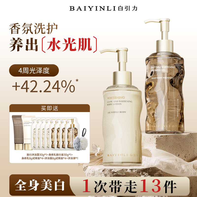 白引力美白身体乳沐浴露套装烟酰胺全身提亮嫩肤保湿持久留香正品