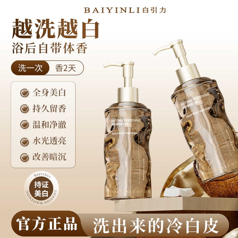 白引力美白香氛沐浴露控油留香