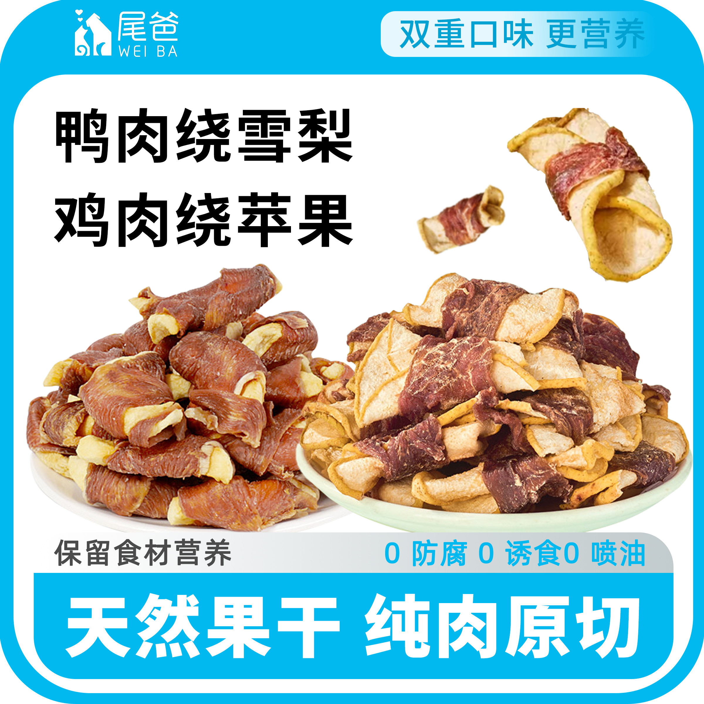 鸭肉绕雪梨狗狗零食鸡肉绕苹果营养美味训犬奖励清热低脂磨牙洁齿