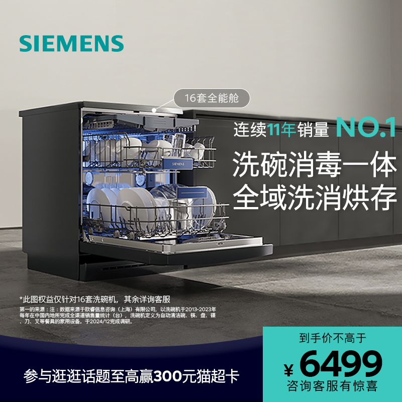 西门子16套独嵌两用全能舱洗碗机